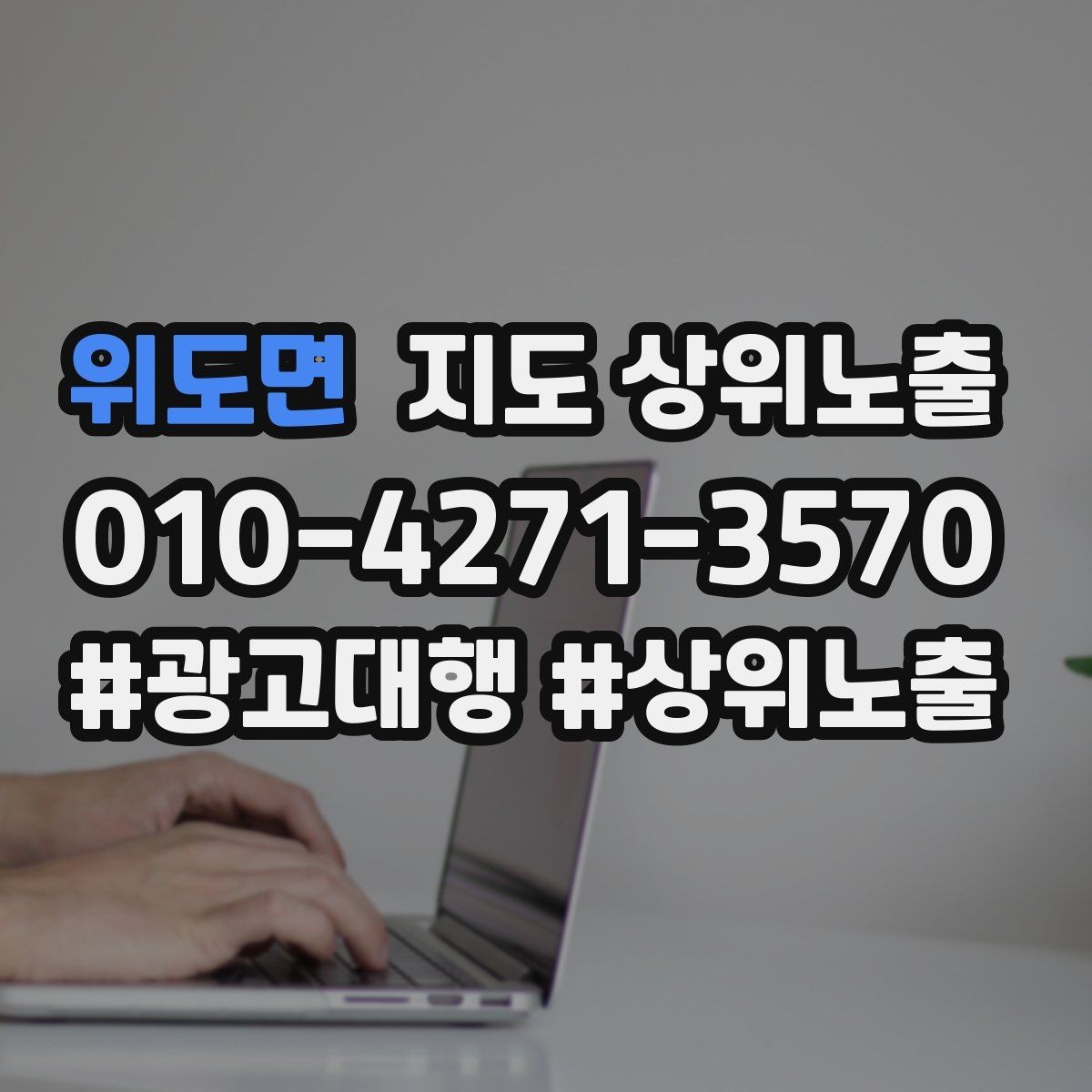 위도면 지도 상위노출 예약 확정 메시지로 노쇼 줄이기