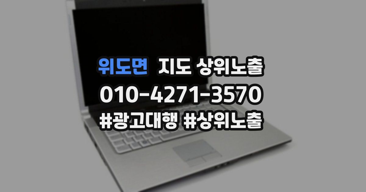 위도면 지도 상위 노출