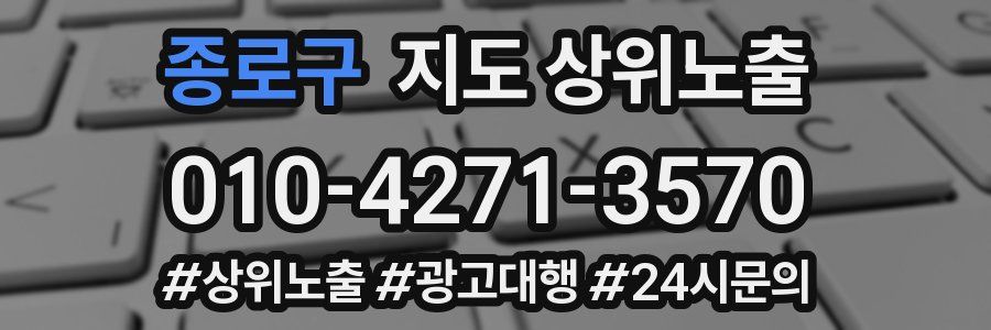 종로구 지도 상위 노출