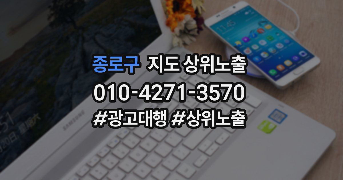 종로구 지도 상위 노출