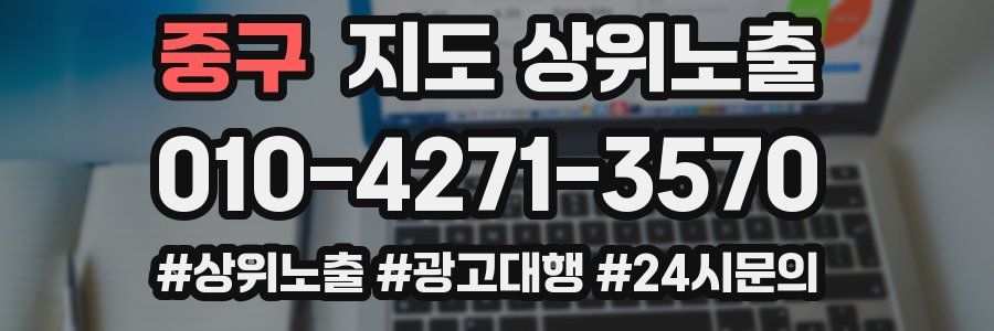 중구 지도 상위 노출
