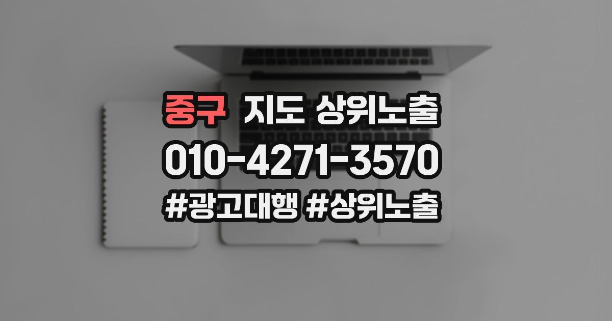 중구 지도 상위 노출
