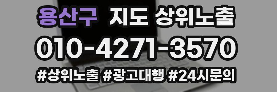 용산구 지도 상위 노출
