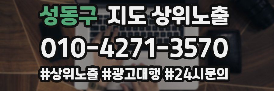 성동구 지도 상위 노출