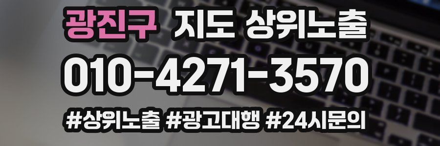 광진구 지도 상위 노출