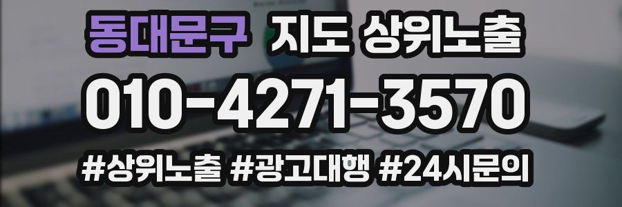 동대문구 지도 상위 노출
