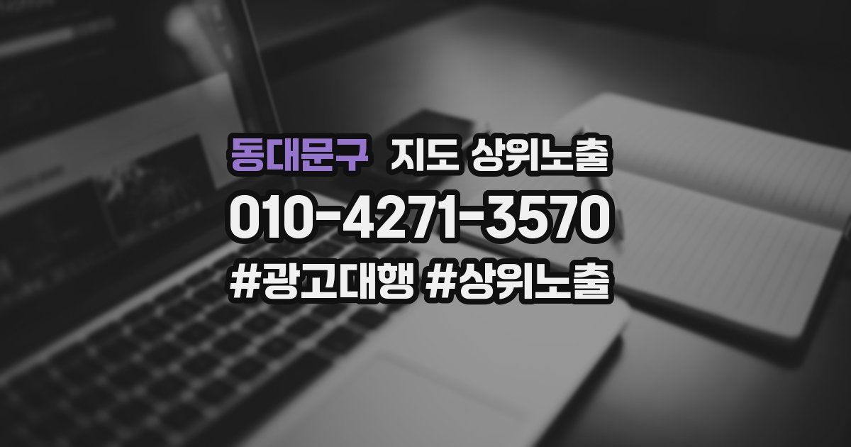 동대문구 지도 상위 노출