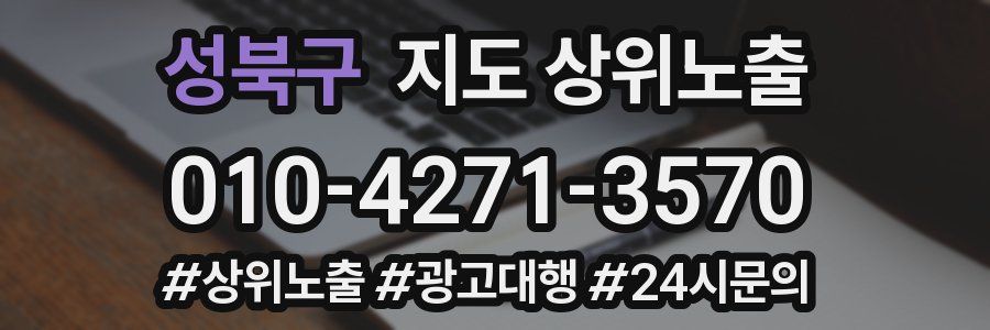 성북구 지도 상위 노출