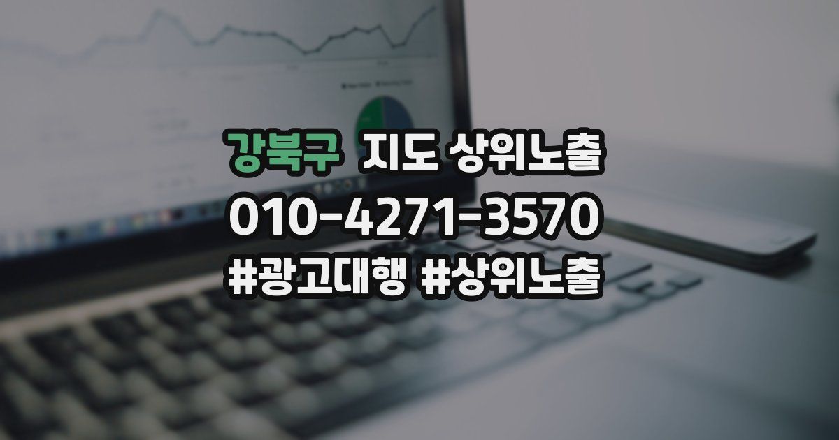 강북구 지도 상위 노출