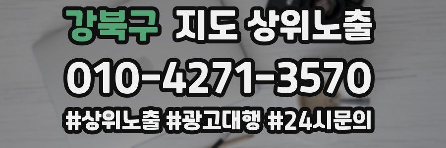 강북구 지도 상위 노출