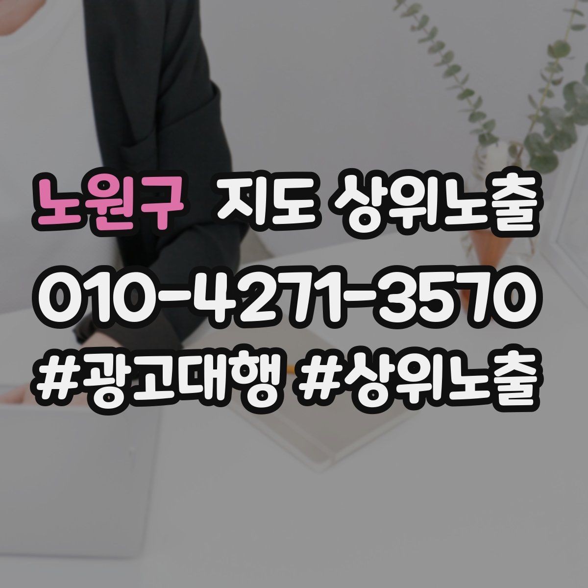 노원구 지도 상위노출 좋은 유입과 나쁜 유입 구분하기