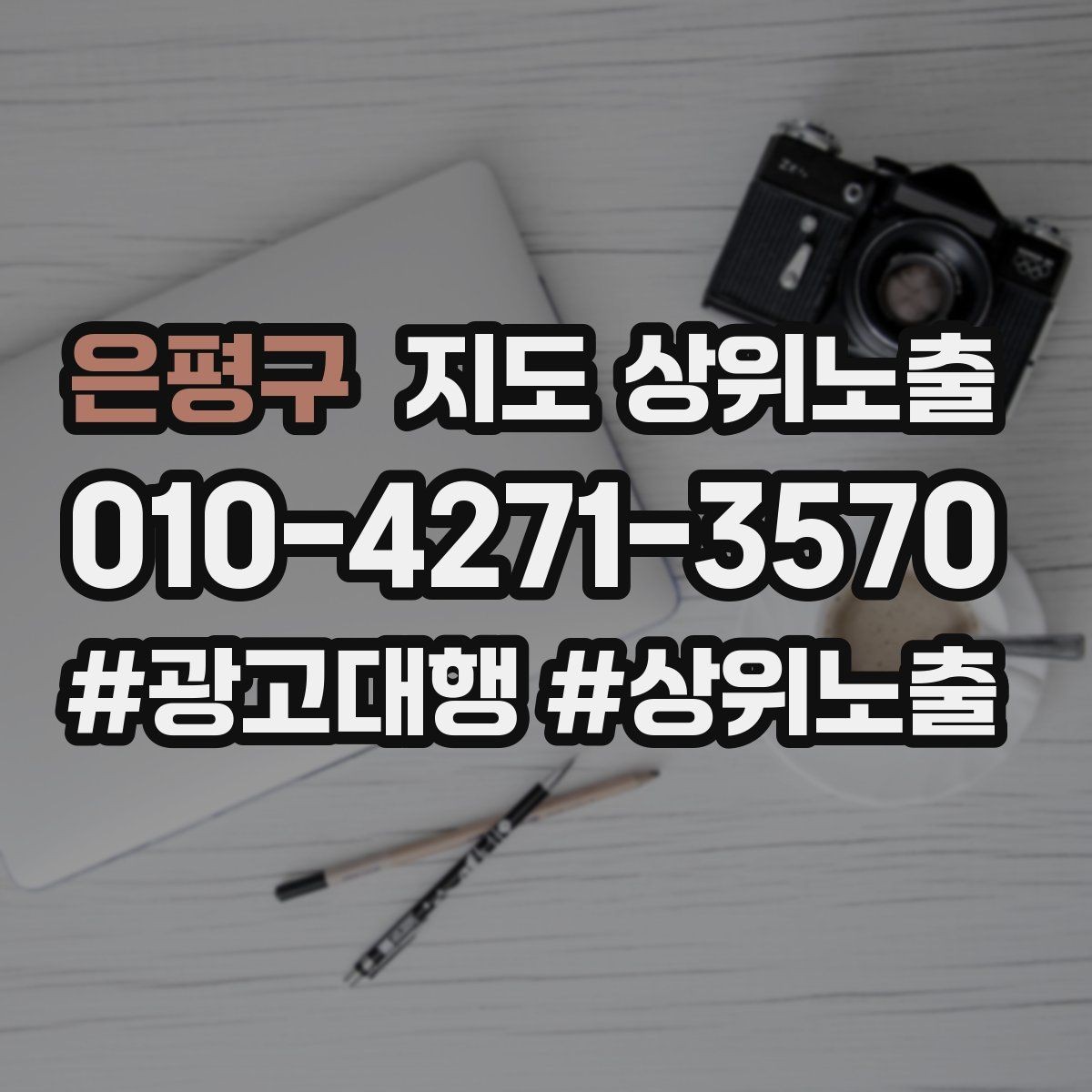 은평구 지도 상위노출 주차 안내를 상황별로 나누는 방법
