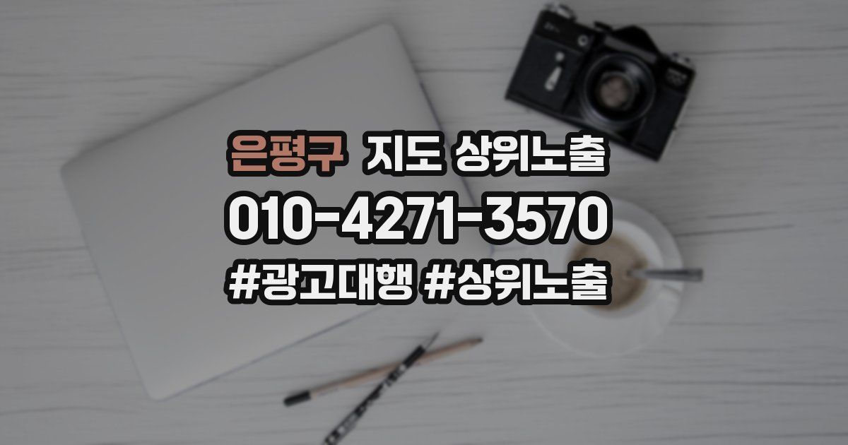 은평구 지도 상위 노출