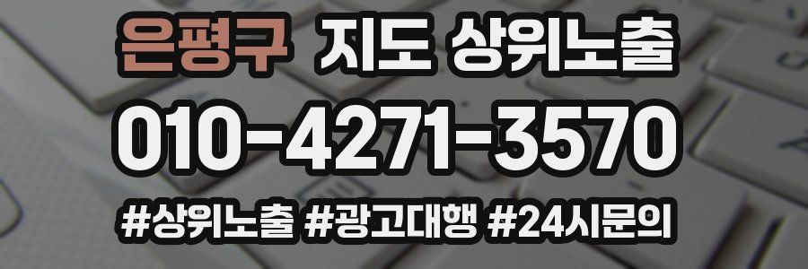 은평구 지도 상위 노출