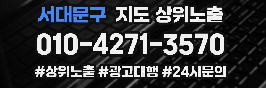 서대문구 지도 상위 노출