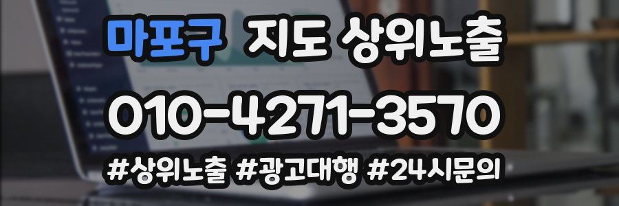 마포구 지도 상위 노출