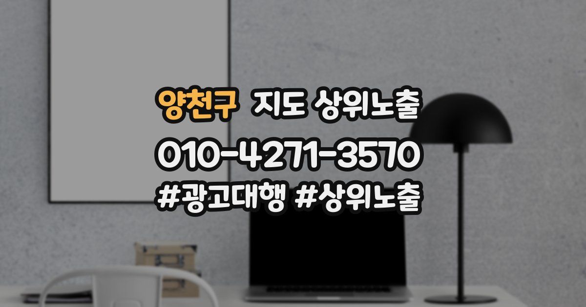 양천구 지도 상위 노출