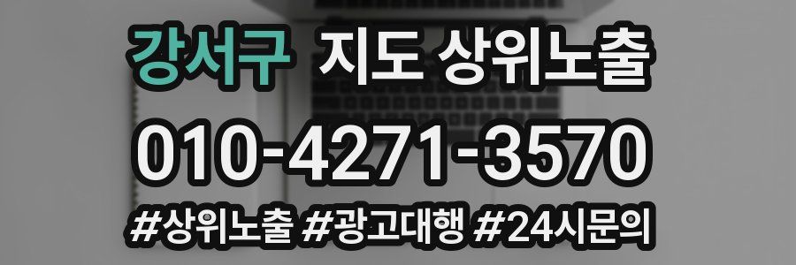 강서구 지도 상위 노출