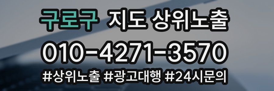 구로구 지도 상위 노출