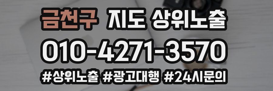 금천구 지도 상위 노출