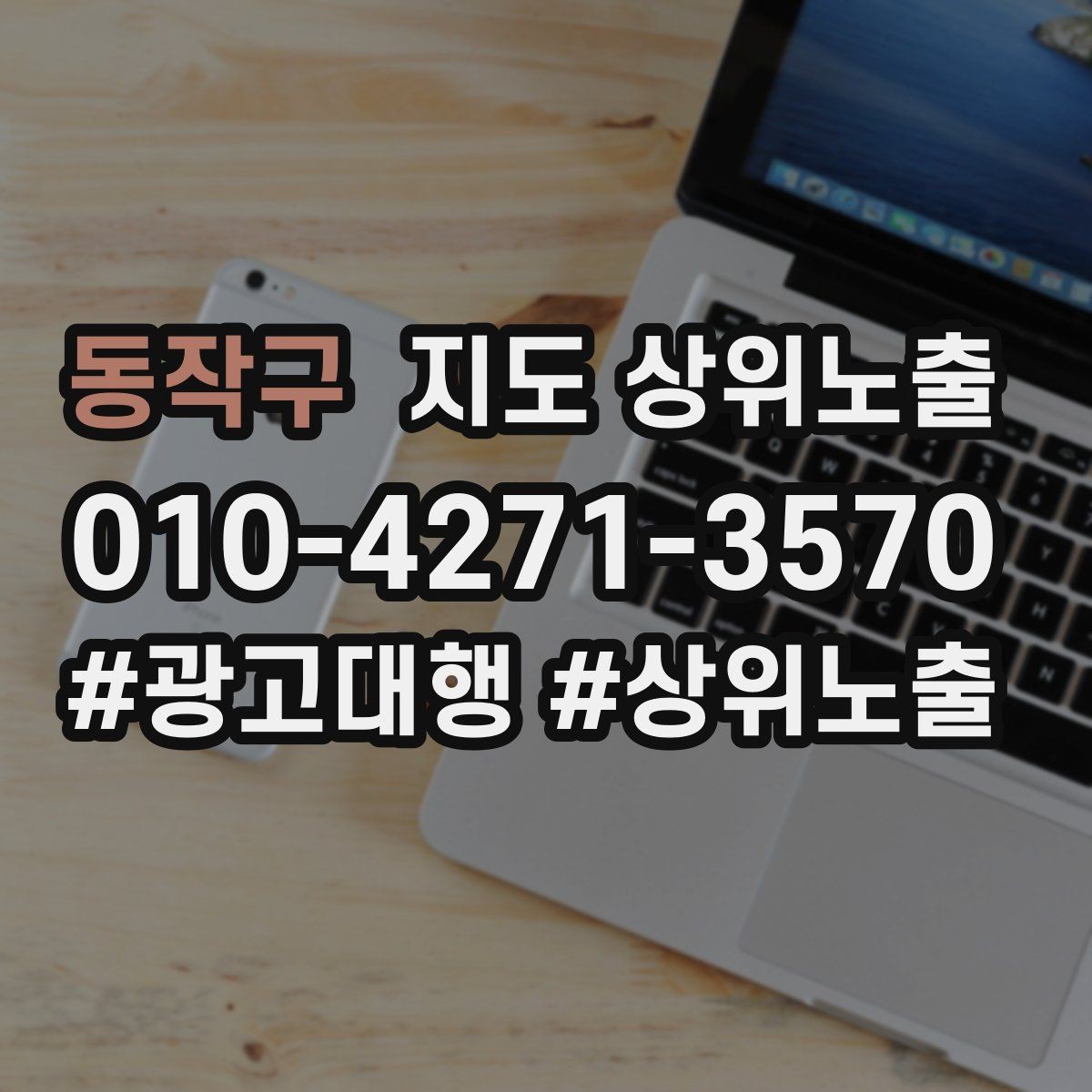 동작구 지도 상위노출 효과를 높이는 기본 점검 사항