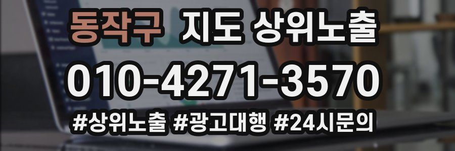 동작구 지도 상위 노출