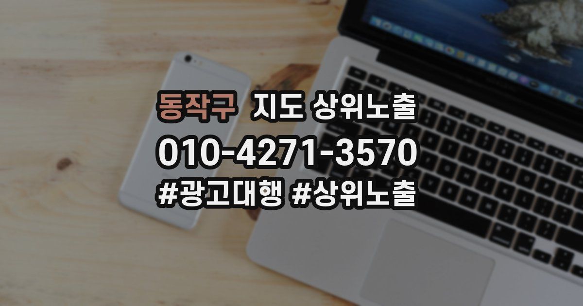 동작구 지도 상위 노출
