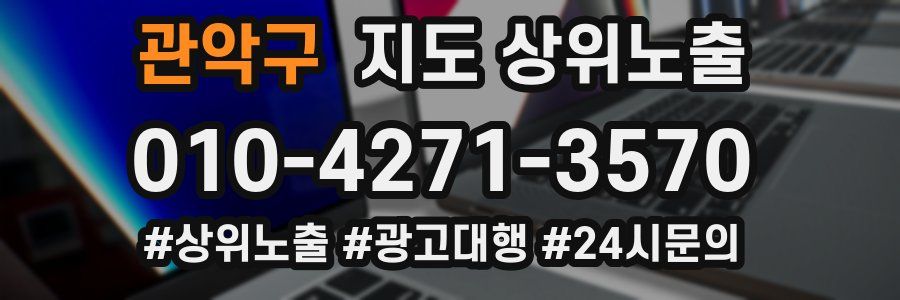 관악구 지도 상위 노출