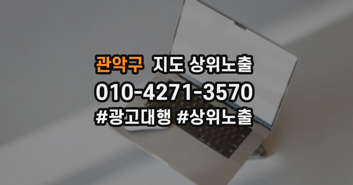 관악구 지도 상위 노출