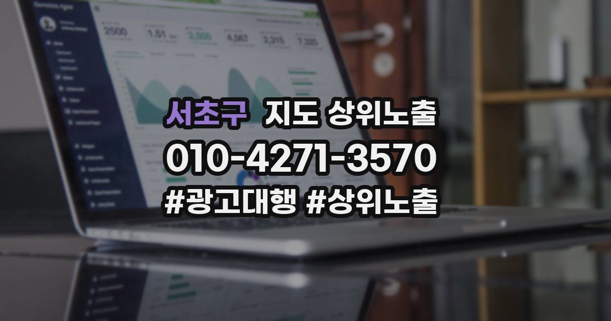 서초구 지도 상위 노출