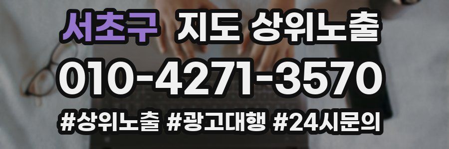 서초구 지도 상위 노출