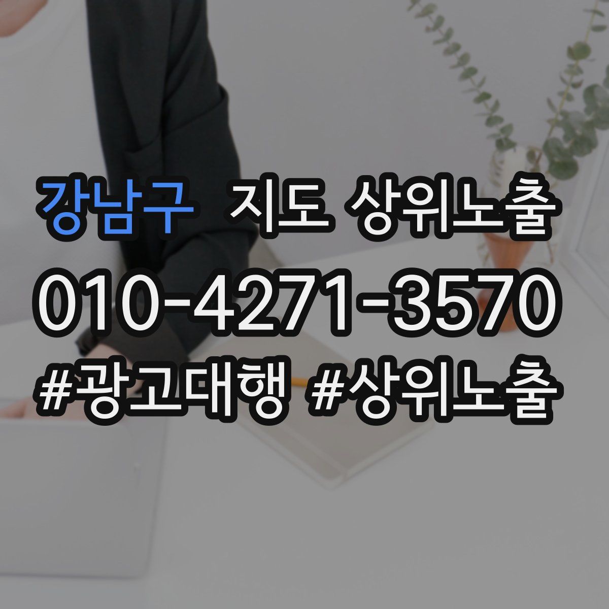 강남구 지도 상위 노출