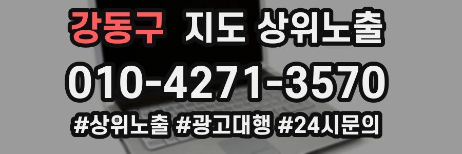 강동구 지도 상위 노출