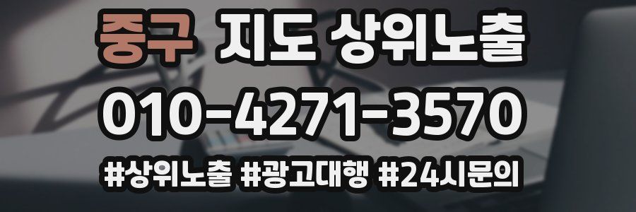 중구 지도 상위 노출