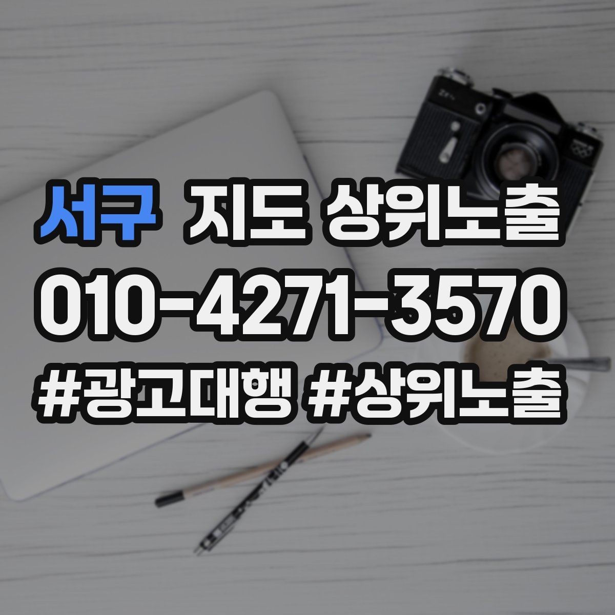 서구 지도 상위노출 쓸모없는 키워드를 지우는 기준