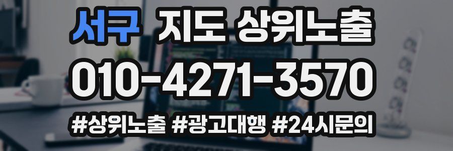 서구 지도 상위 노출