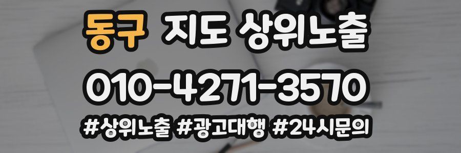 동구 지도 상위 노출
