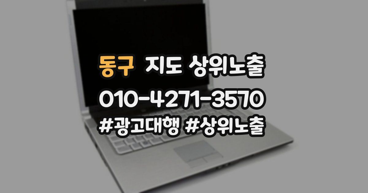 동구 지도 상위 노출