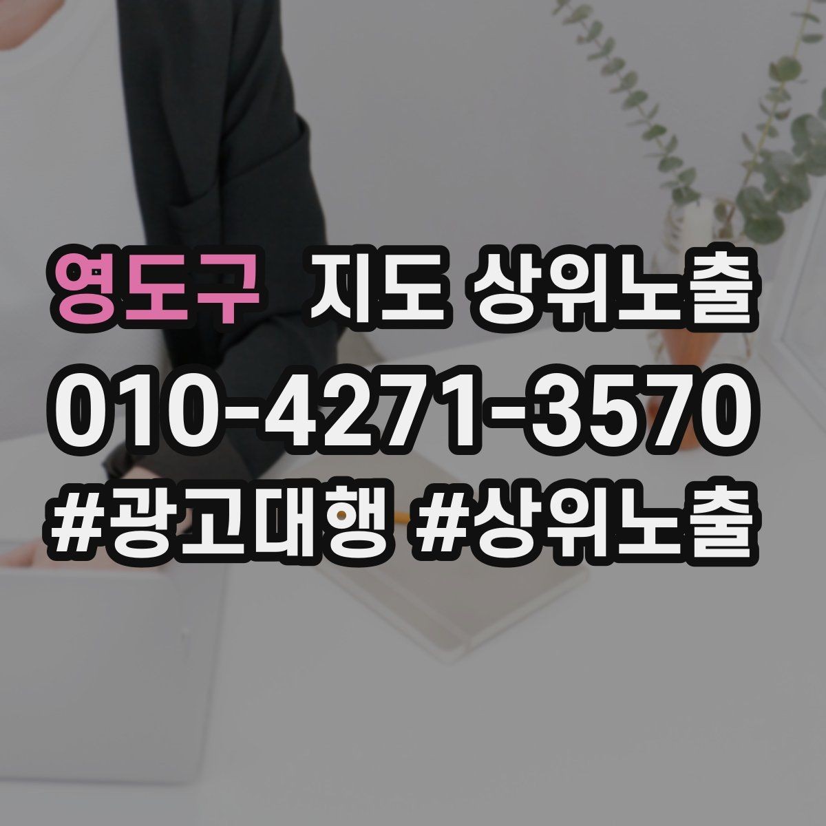 영도구 지도 상위노출 응대 품질을 일정하게 만드는 템플릿 운영