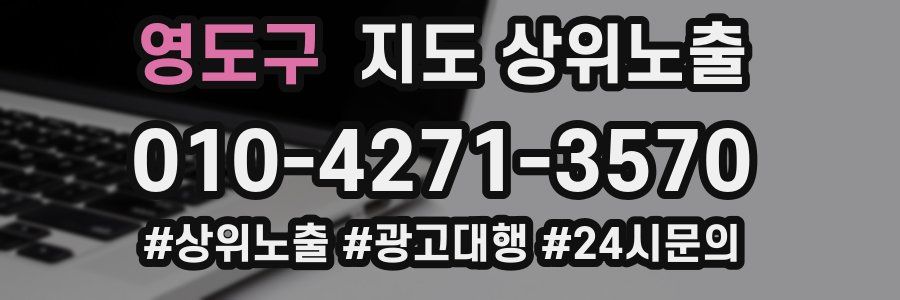 영도구 지도 상위 노출