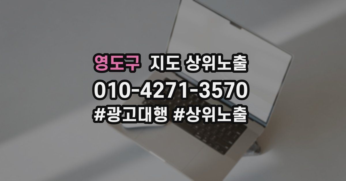 영도구 지도 상위 노출