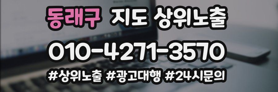 동래구 지도 상위 노출