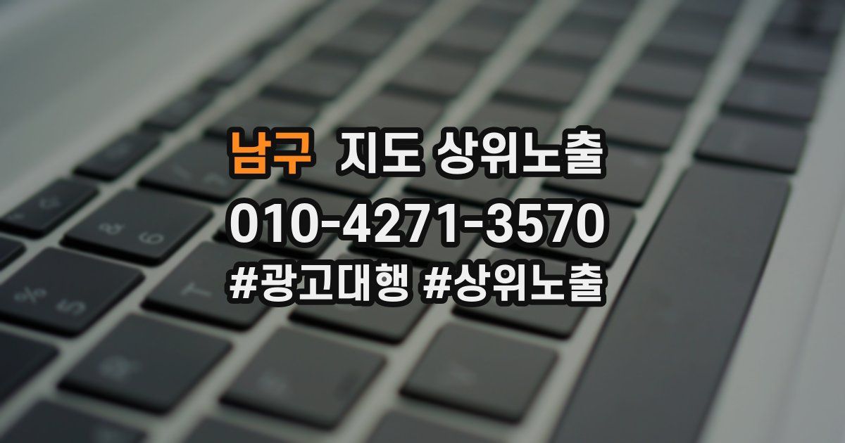 남구 지도 상위 노출