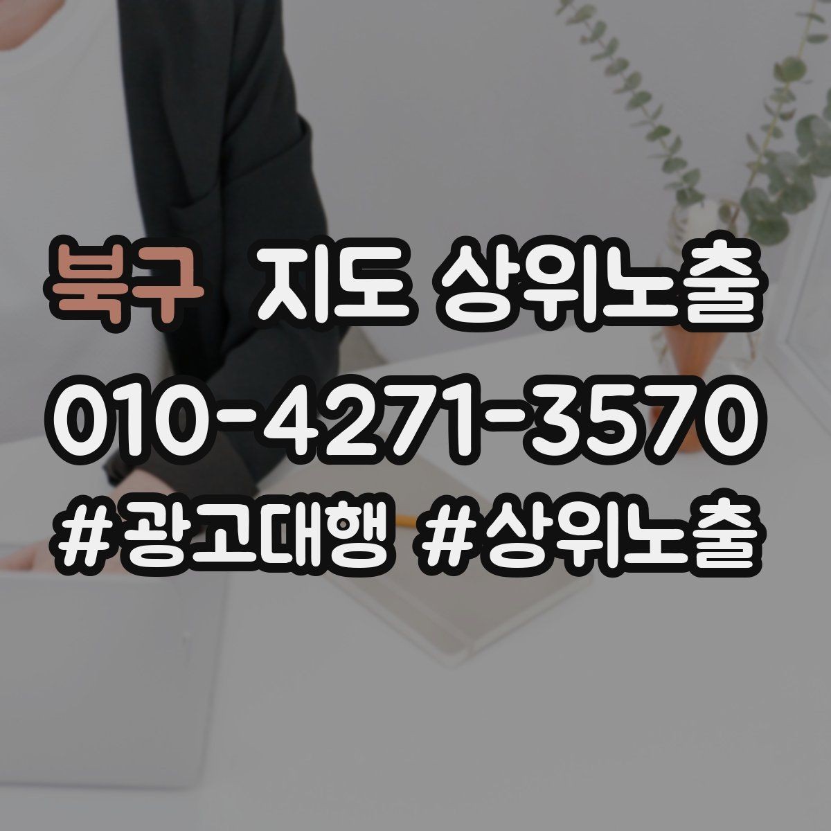 북구 지도 상위노출 첫 달에 리뷰 기반을 만드는 현실 전략