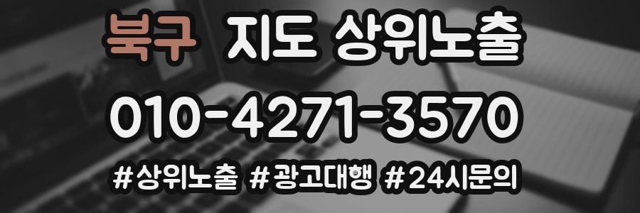 북구 지도 상위 노출