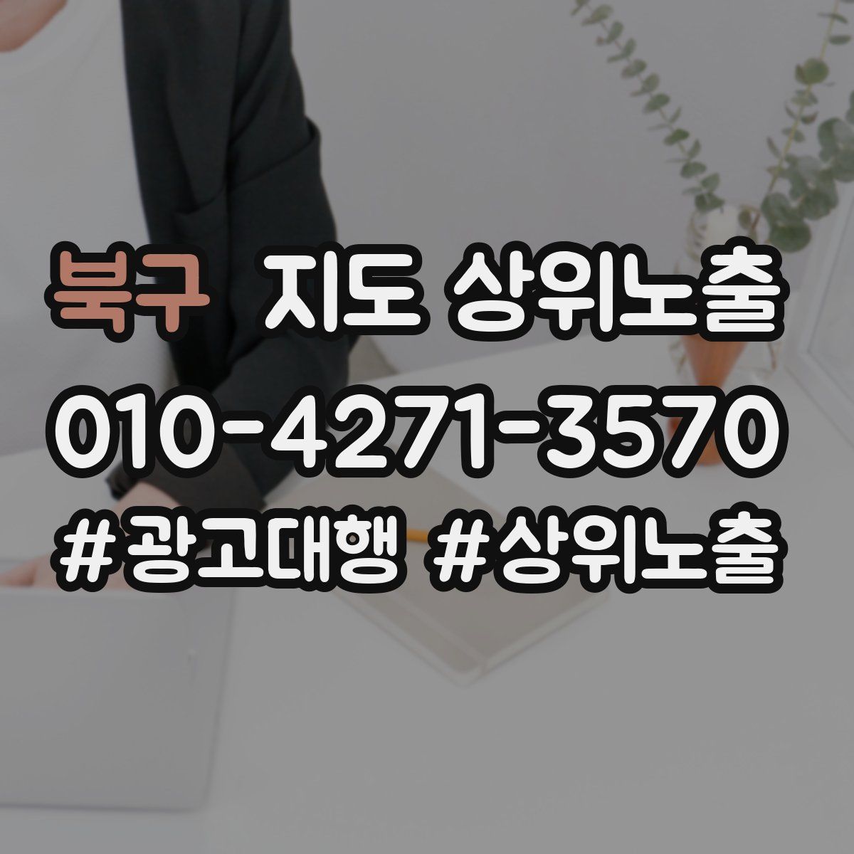 북구 지도 상위 노출