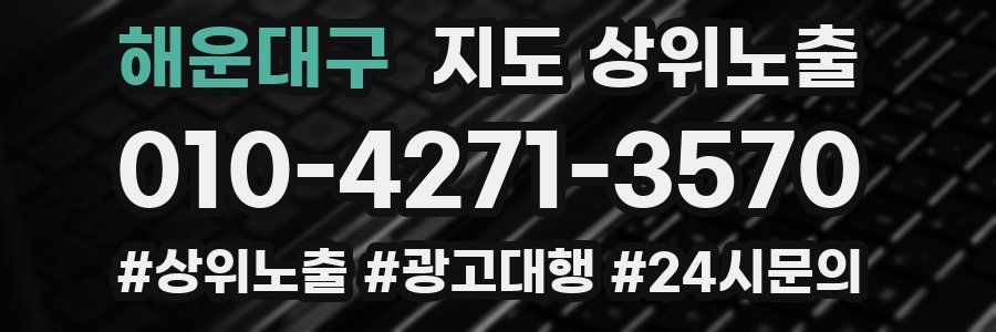 해운대구 지도 상위 노출