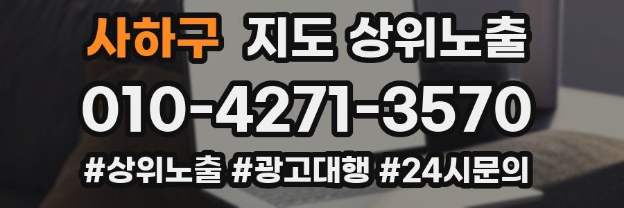 사하구 지도 상위 노출
