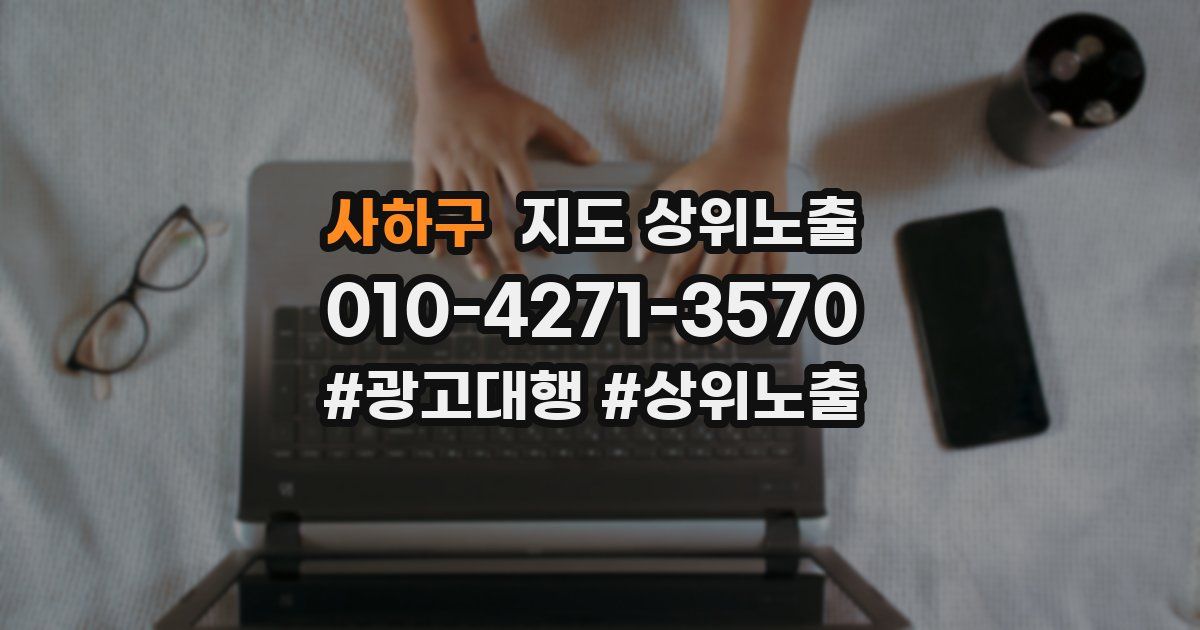 사하구 지도 상위 노출