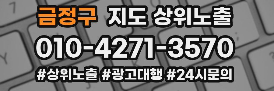 금정구 지도 상위 노출